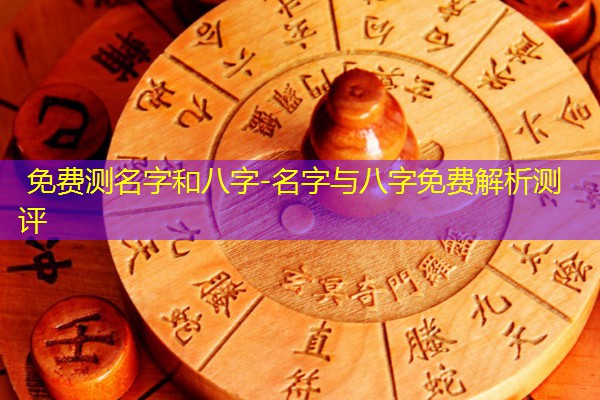 免费测名字和八字-名字与八字免费解析测评