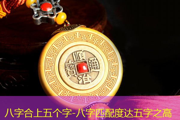  八字合上五个字-八字匹配度达五字之高