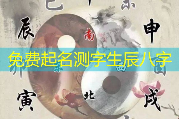  免费起名测字生辰八字
