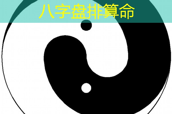  八字盘排算命