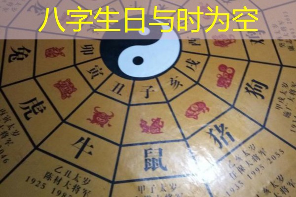  八字生日与时为空