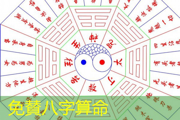  免賛八字算命