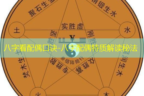  八字看配偶口诀-八字配偶特质解读秘法