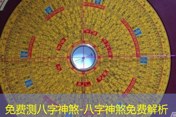  免费测八字神煞-八字神煞免费解析