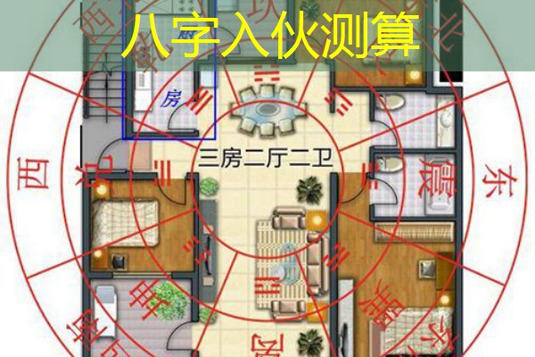  八字入伙测算