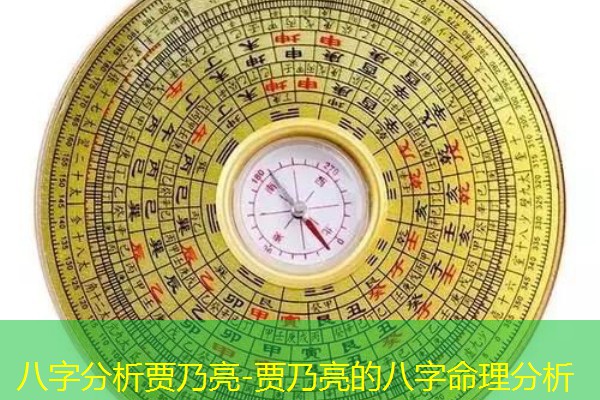 八字分析贾乃亮-贾乃亮的八字命理分析