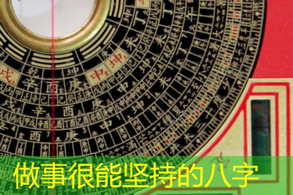  做事很能坚持的八字