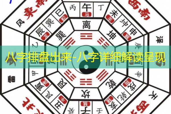  八字排盘出来-八字详细解读呈现