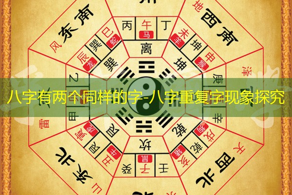 八字有两个同样的字-八字重复字现象探究