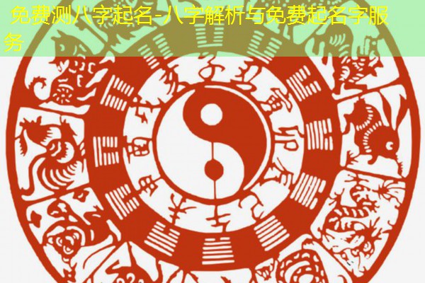  免费测八字起名-八字解析与免费起名字服务