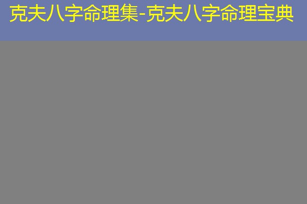  克夫八字命理集-克夫八字命理宝典