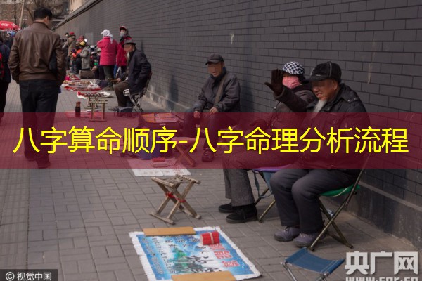  八字算命顺序-八字命理分析流程