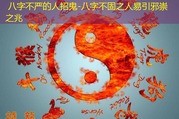  八字不严的人招鬼-八字不固之人易引邪崇之兆