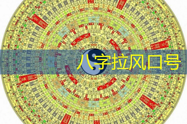  八字拉风口号