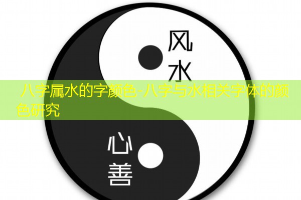  八字属水的字颜色-八字与水相关字体的颜色研究