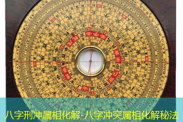  八字刑冲属相化解-八字冲突属相化解秘法