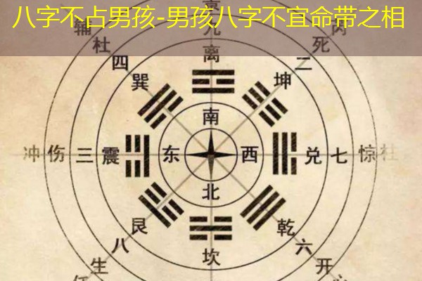  八字不占男孩-男孩八字不宜命带之相