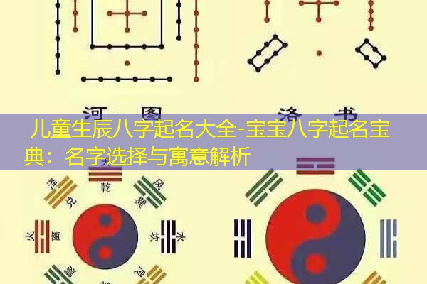  儿童生辰八字起名大全-宝宝八字起名宝典：名字选择与寓意解析