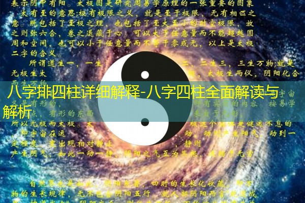  八字排四柱详细解释-八字四柱全面解读与解析