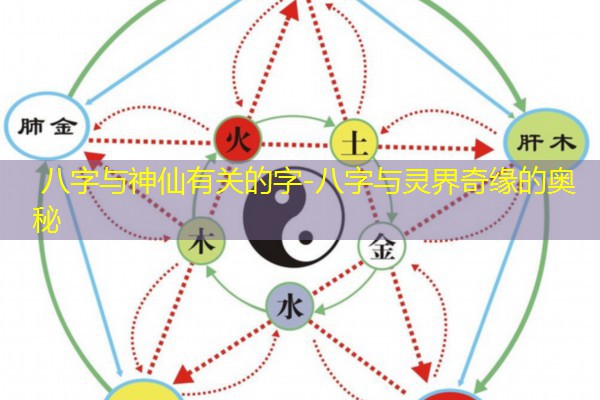  八字与神仙有关的字-八字与灵界奇缘的奥秘