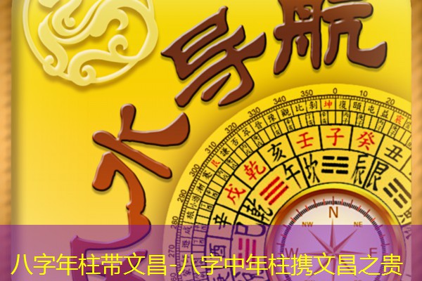 八字年柱带文昌-八字中年柱携文昌之贵