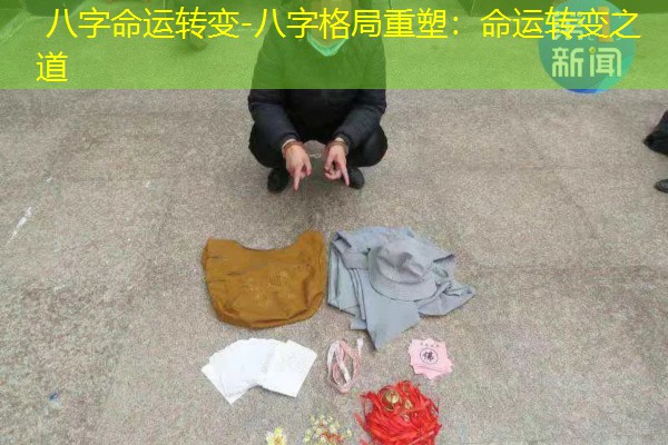  八字命运转变-八字格局重塑：命运转变之道