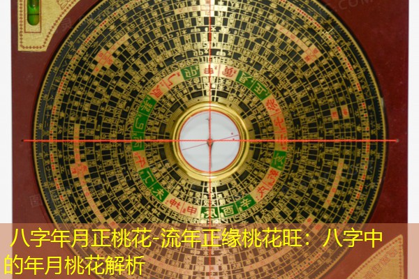  八字年月正桃花-流年正缘桃花旺：八字中的年月桃花解析