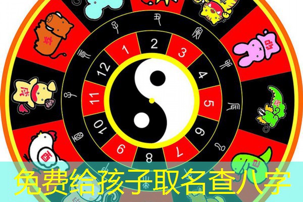  免费给孩子取名查八字