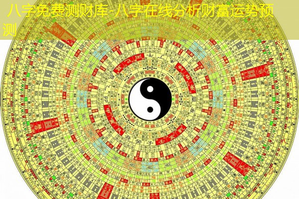  八字免费测财库-八字在线分析财富运势预测