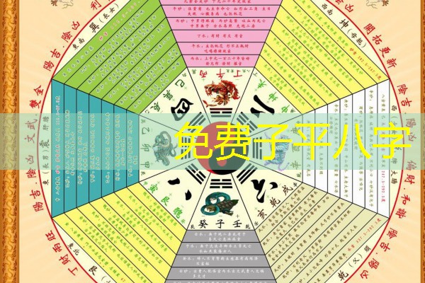  免费子平八字