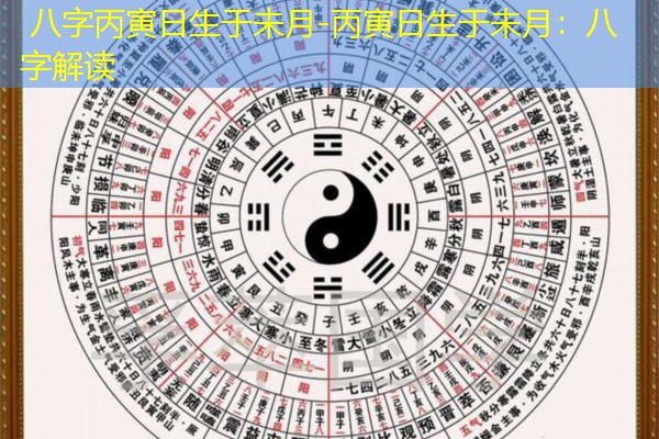  八字丙寅日生于未月-丙寅日生于未月：八字解读