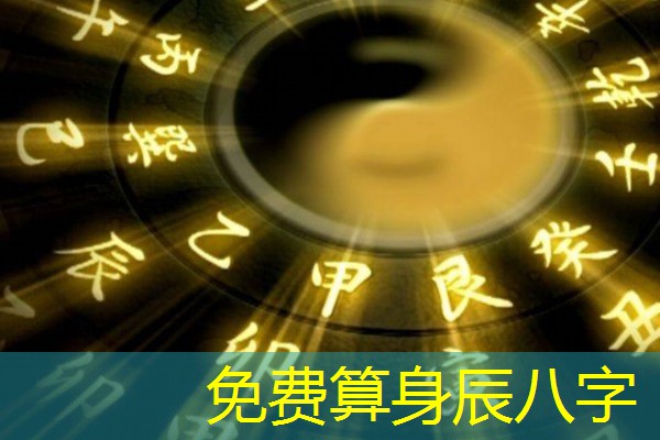  免费算身辰八字