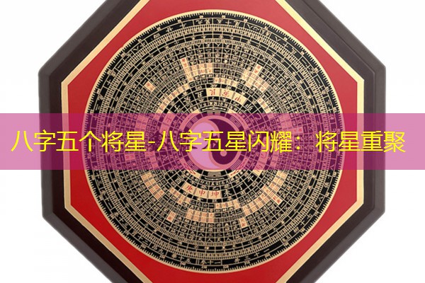  八字五个将星-八字五星闪耀：将星重聚