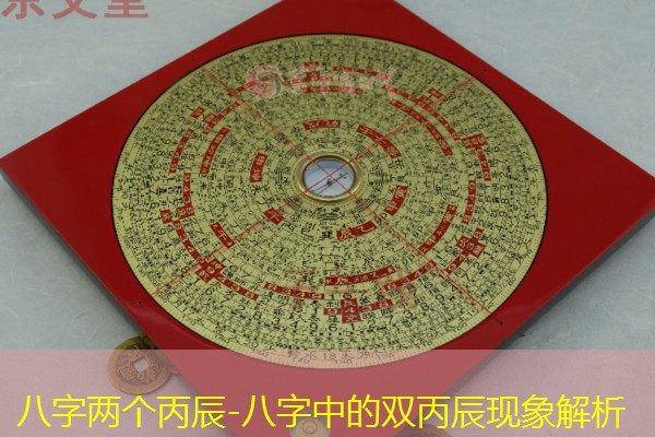  八字两个丙辰-八字中的双丙辰现象解析