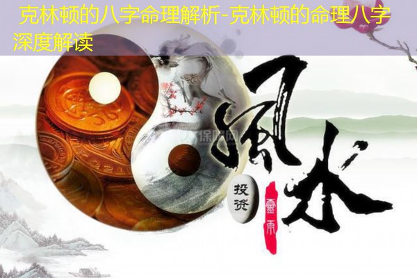  克林顿的八字命理解析-克林顿的命理八字深度解读