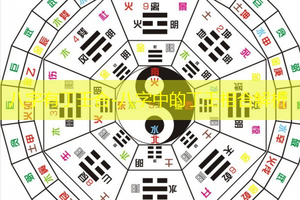  八字有丁壬合-八字中的丁壬相合解析