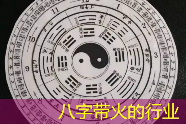  八字带火的行业