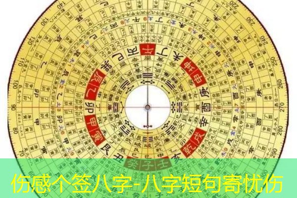  伤感个签八字-八字短句寄忧伤