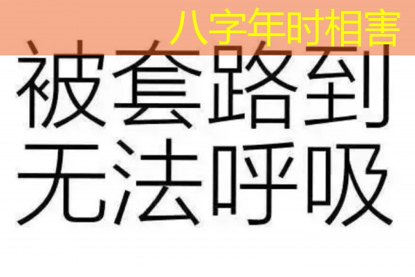  八字年时相害
