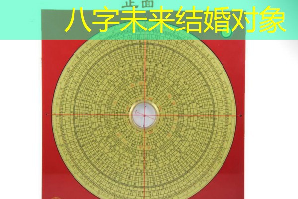  八字未来结婚对象