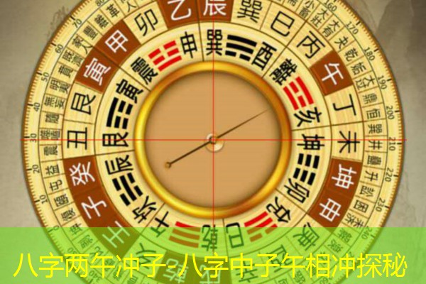  八字两午冲子-八字中子午相冲探秘