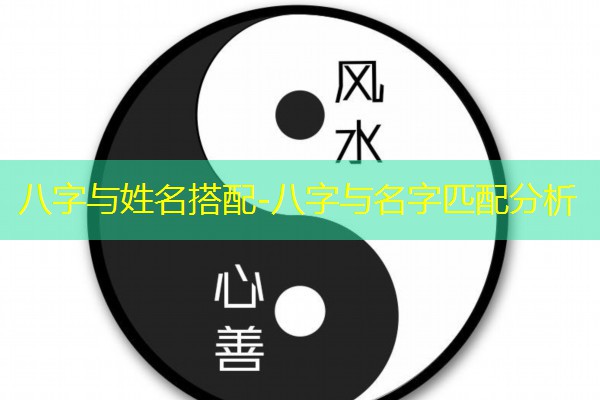  八字与姓名搭配-八字与名字匹配分析