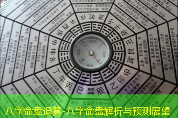  八字命盘退算-八字命盘解析与预测展望