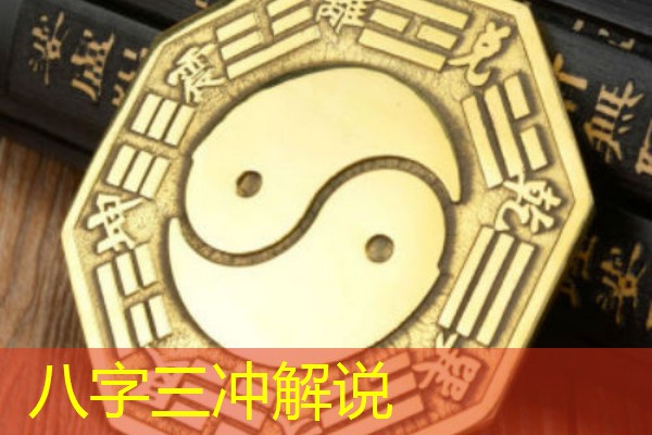  八字三冲解说