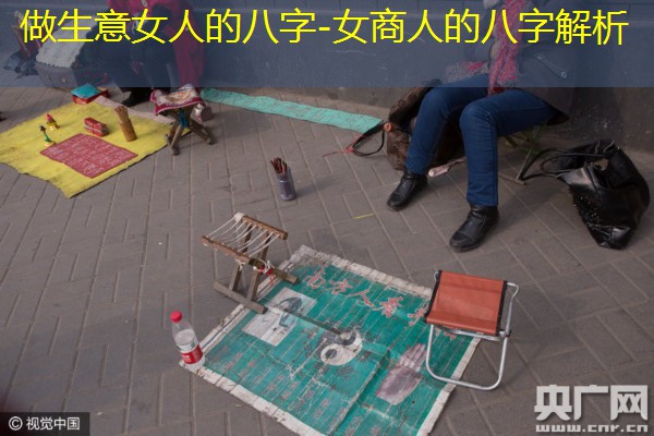  做生意女人的八字-女商人的八字解析