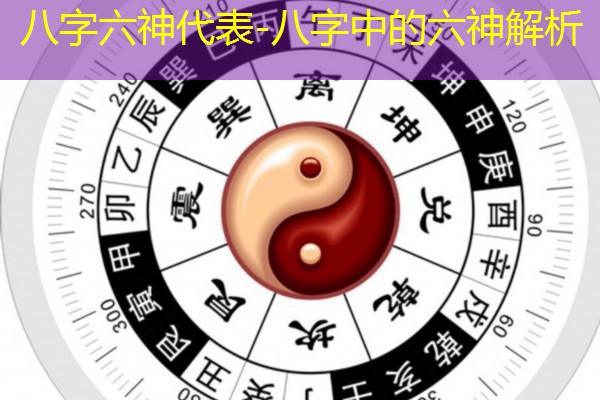  八字六神代表-八字中的六神解析