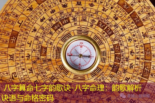  八字算命七字韵歌诀-八字命理：韵歌解析诀语与命格密码
