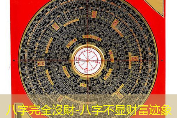  八字完全沒財-八字不显财富迹象