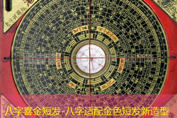  八字喜金短发-八字适配金色短发新造型