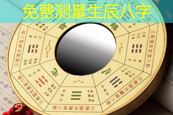  免费测量生辰八字